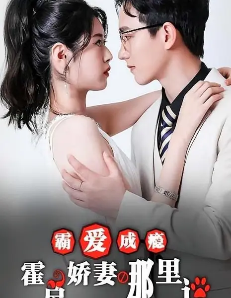 Ba Ai Cheng Yin: Huo Zong Jiao Qi Na Li Tao /  霸爱成瘾：霍总娇妻哪里逃