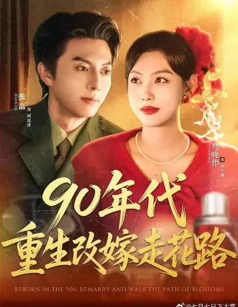 Возрождение в 90-х: Повторный брак и путь процветания / Reborn in the 90s: Remarry and Walk the Path of Blossoms /  90年代重生改嫁走花路