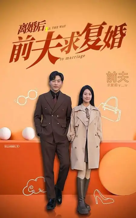 Дорама Путь к браку / All the Way to Marriage /  离婚后，前夫求复婚