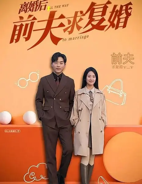 Путь к браку / All the Way to Marriage /  离婚后，前夫求复婚