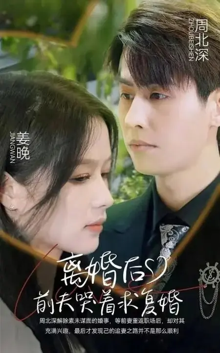 Дорама Li Hun Hou, Qian Fu Ku Zhe Qiu Fu Hun /  离婚后，前夫哭着求复婚