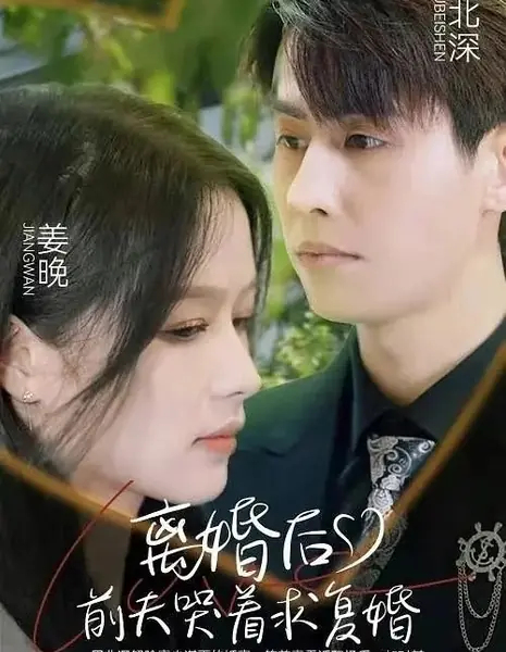 Li Hun Hou, Qian Fu Ku Zhe Qiu Fu Hun /  离婚后，前夫哭着求复婚