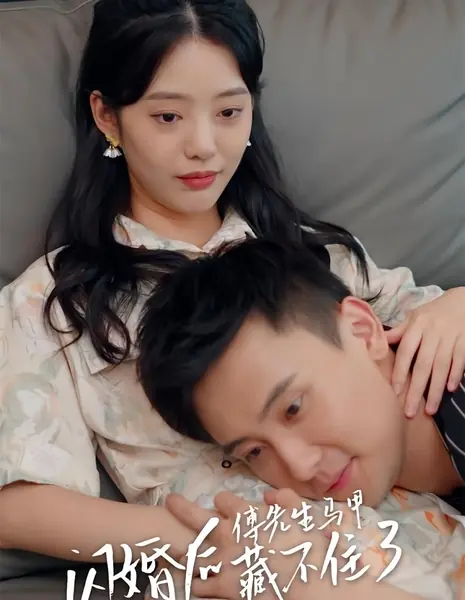 После спонтанного брака господин Фу больше не может скрывать свою истинную личность / Shan Hun Hou, Fu Xian Sheng Ma Jia Cang Bu Zhu Le /  闪婚后，傅先生马甲藏不住了