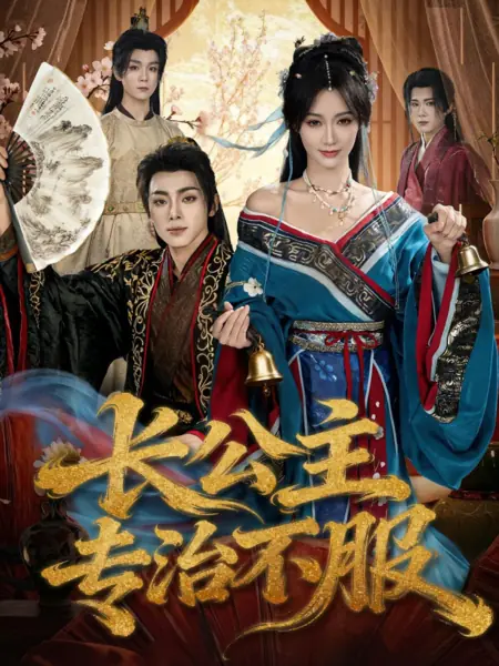 Дорама Zhang Gong Zhu Zhuan Zhi Bu Fu\ /  长公主专治不服