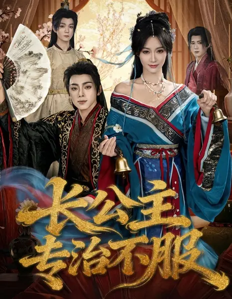Zhang Gong Zhu Zhuan Zhi Bu Fu\ /  长公主专治不服