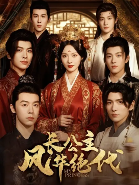Дорама Моя принцесса / My Princess /  长公主风华绝代