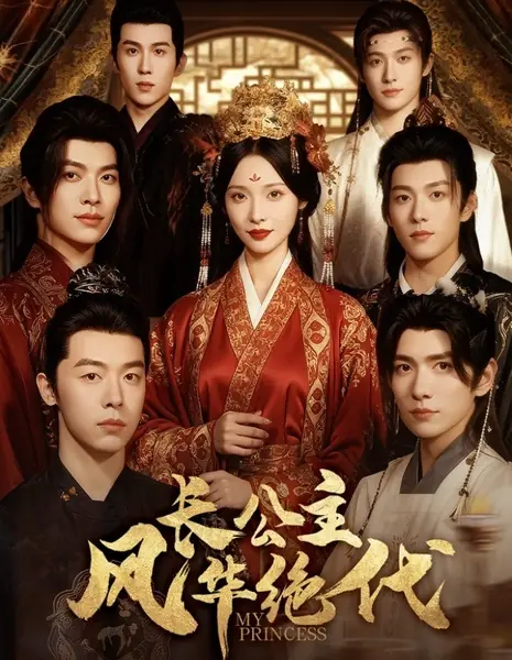 Моя принцесса / My Princess /  长公主风华绝代