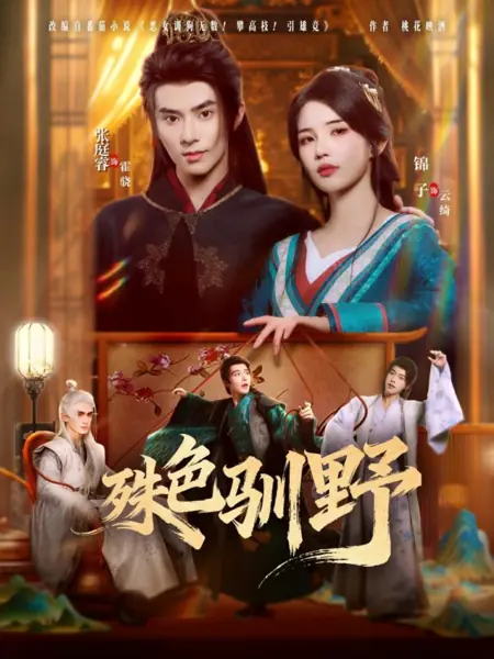 Дорама Shu Se Xun Ye /  殊色驯野