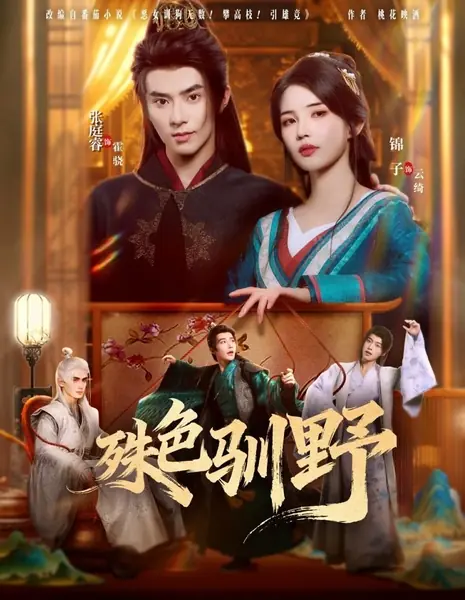 Shu Se Xun Ye /  殊色驯野