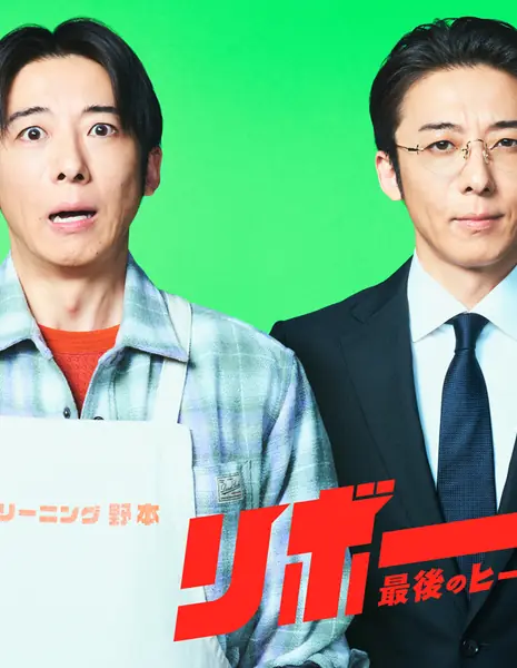 Перерождение / Reborn: Saigo no Hero   /   リボーン　最後のヒーロー   