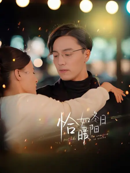 Дорама Прямо как теплое зимнее солнце / Qia Ru Dong Ri Nuan Yang /  恰如冬日暖阳