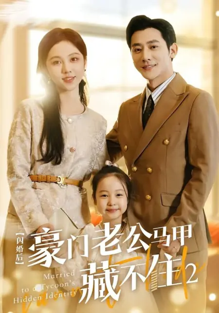 Дорама После поспешного брака мистер Фу больше не мог скрываться 2 / After the Flash Marriage, Mr. Fu Couldn't Hide Season 2 /  闪婚后，豪门老公马甲藏不住 第二季‎