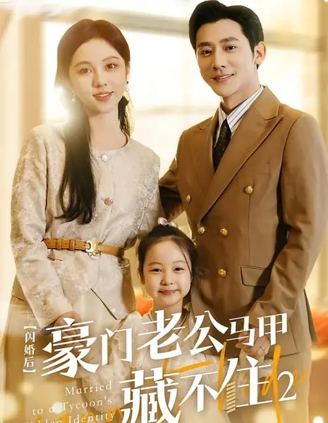 После поспешного брака мистер Фу больше не мог скрываться 2 / After the Flash Marriage, Mr. Fu Couldn't Hide Season 2 /  闪婚后，豪门老公马甲藏不住 第二季‎