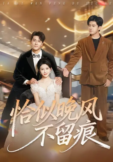 Дорама Словно вечерний ветерок, не оставляющий следа / Qia Si Wan Feng Bu Liu Hen /  恰似晚风不留痕