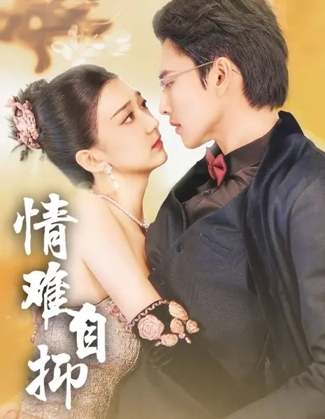 Трудно сдержать чувства / Qing Nan Zi Yi /  情难自抑