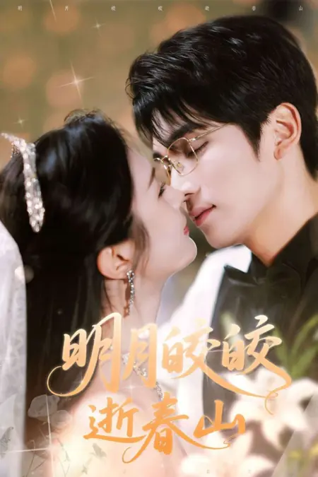 Дорама Яркая луна исчезает в весенних горах / Ming Yue Jiao Jiao Shi Chun Shan /  明月皎皎逝春山
