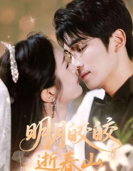 Яркая луна исчезает в весенних горах / Ming Yue Jiao Jiao Shi Chun Shan /  明月皎皎逝春山