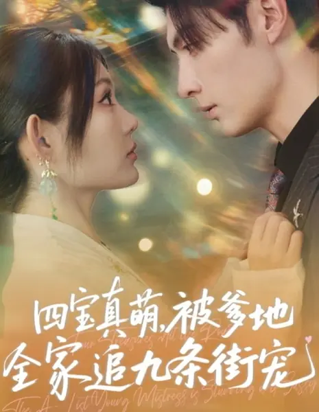 Si Bao Zhen Meng, Bei Die Di Quan Jia Zhui Jiu Tiao Jie Chong /  四宝真萌，被爹地全家追九条街宠