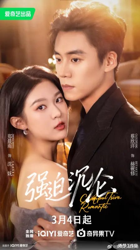 Дорама Qiang Po Chen Lun /  强迫沉沦