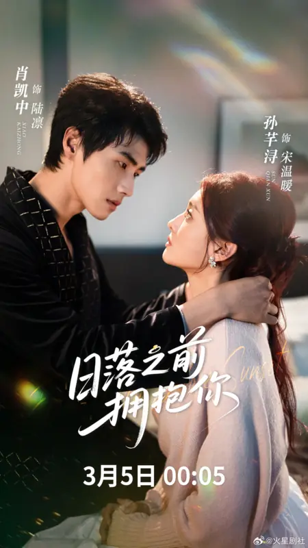 Дорама Ri Luo Zhi Qian Yong Bao Ni /  日落之前拥抱你