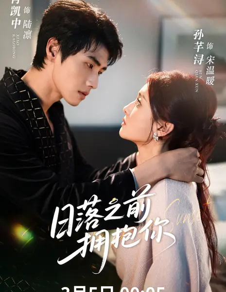 Ri Luo Zhi Qian Yong Bao Ni /  日落之前拥抱你