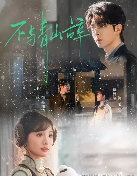 Не сравниться с величием гор / Not Parting from the Green Mountains / 不与青山辞 / Bu Yu Qing Shan Ci