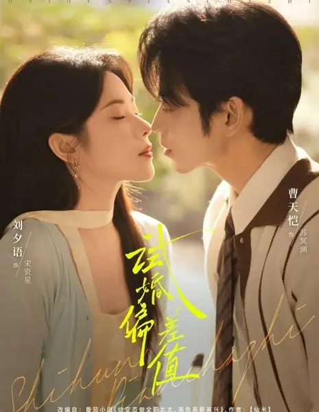 Пробный брак / Trial Marriage Deviation Value / 试婚偏差值 / Shi Hun Pian Cha Zhi