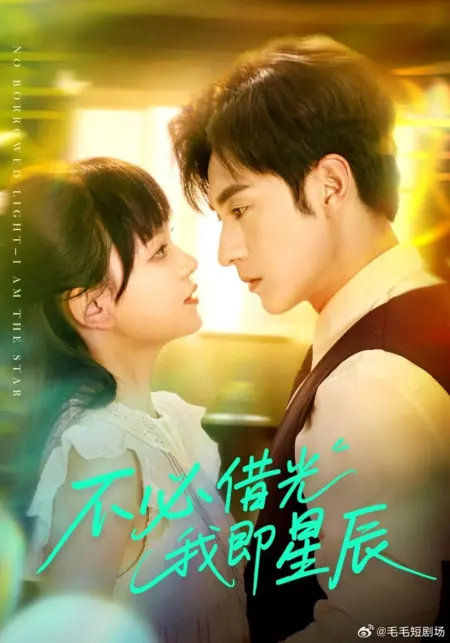 Дорама Не желая быть чьим-то отражением — я звезда / No Borrowed Light - I Am the Star /  不必借光我即星辰