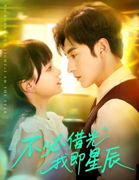 Не желая быть чьим-то отражением — я звезда / No Borrowed Light - I Am the Star /  不必借光我即星辰