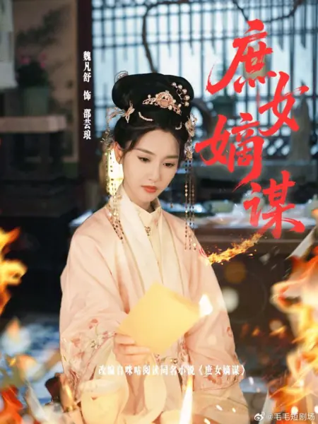 Дорама Стратегия дочери наложницы / Shu Nv Di Mou /  庶女嫡谋