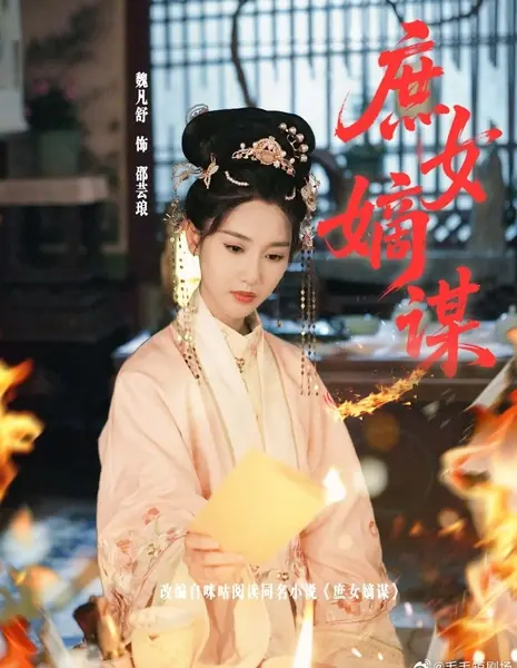 Стратегия дочери наложницы / Shu Nv Di Mou /  庶女嫡谋