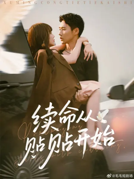 Дорама Продление жизни начинается с объятий / Prolonging Life Starts with Cuddling /  续命从贴贴开始