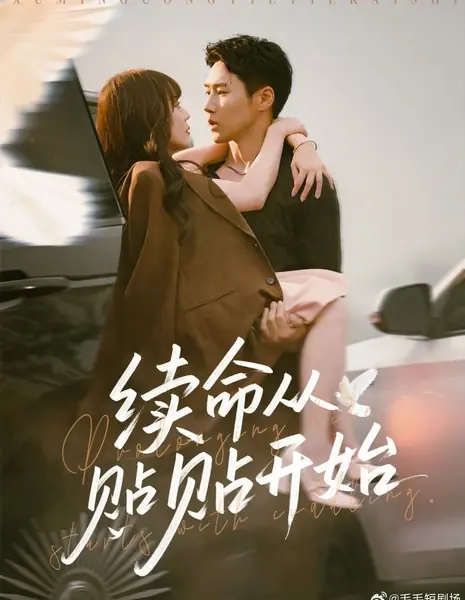 Продление жизни начинается с объятий / Prolonging Life Starts with Cuddling /  续命从贴贴开始