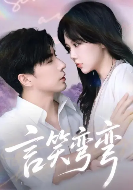 Дорама Изящная улыбка / Yan Xiao Wan Wan /  言笑弯弯