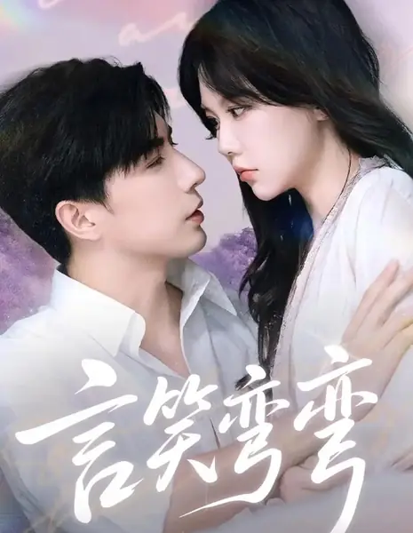 Изящная улыбка / Yan Xiao Wan Wan /  言笑弯弯