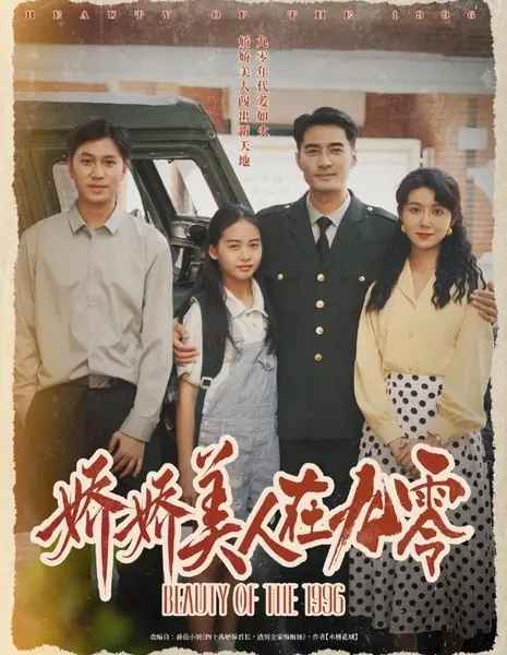 Красота 1996 года / Beauty of the 1996 /  娇娇美人在九零