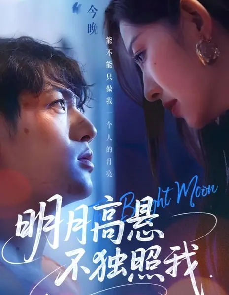 Яркая луна / The Bright Moon /  明月高悬不独照我