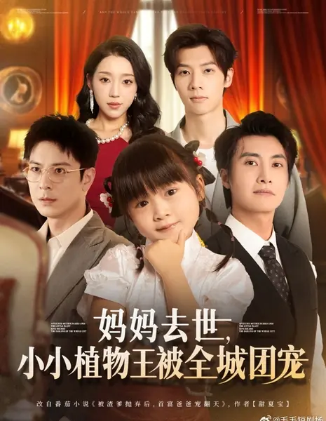 После смерти матери маленькая королева растений стала любимицей всего города / After His Mother Passed Away the Little Plant King Became the Darling of the Whole City /  妈妈去世，小小植物王被全城团宠
