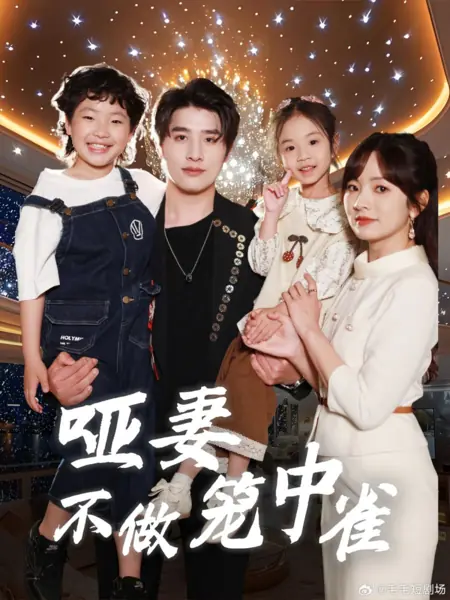 Дорама Немая жена не будет птицей в клетке / Ya Qi Bu Zuo Long Zhong Que /  哑妻不做笼中雀