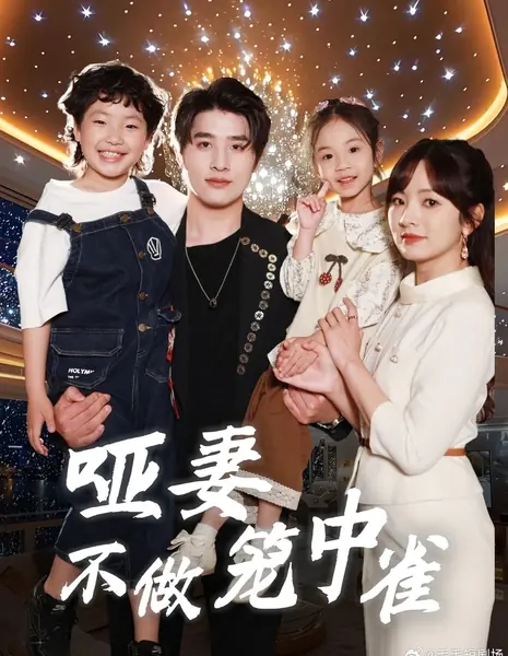 Немая жена не будет птицей в клетке / Ya Qi Bu Zuo Long Zhong Que /  哑妻不做笼中雀