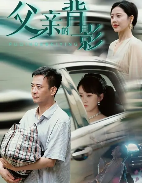 Отец вернулся / Fu Qin De Bei Ying /  父亲的背影