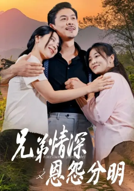 Дорама Xiong Di Qing Shen Zhi En Yuan Fen Ming /  兄弟情深之恩怨分明