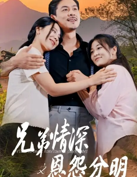 Xiong Di Qing Shen Zhi En Yuan Fen Ming /  兄弟情深之恩怨分明