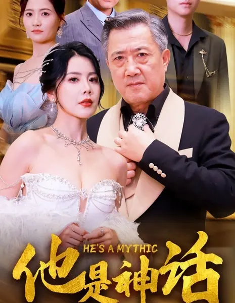 Он - мифический персонаж / He's a Mythic /  他是神话