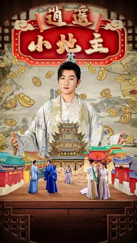 Дорама Беззаботный помещик / Xiao Yao Xiao Di Zhu /  逍遥小地主