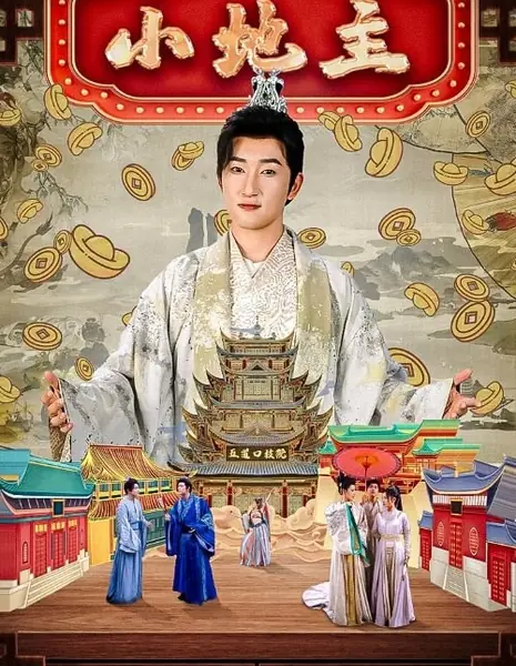 Беззаботный помещик / Xiao Yao Xiao Di Zhu /  逍遥小地主