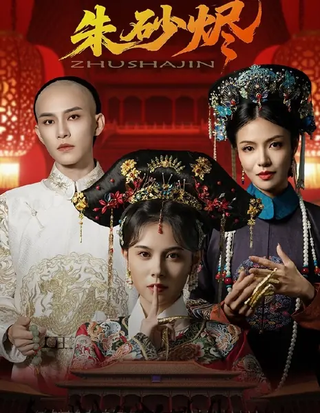 Киноварный пепел / Zhu Sha Jin /  朱砂烬