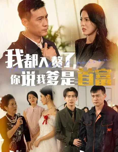 Самый богатый человек / The Richest Person /  我都入赘了，你说我爹是首富