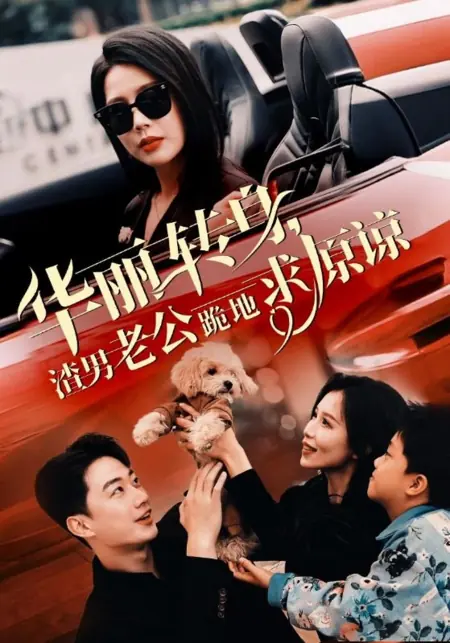 Дорама Hua Li Zhuan Shen, Zha Nan Lao Gong Gui Di Qiu Yuan Liang /  华丽转身，渣男老公跪地求原谅