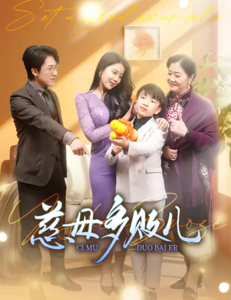 Дорама Ci Mu Duo Bai Er /  慈母多败儿